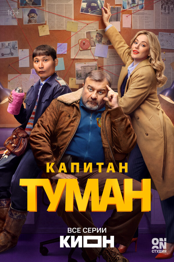Капитан Туман постер - смотреть онлайн